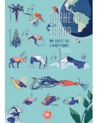 Планета Земля.Мир вокруг нас в инфографике