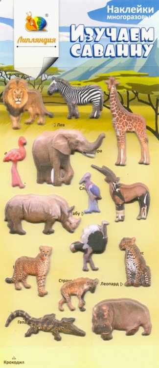 Наклейки зефирные "Изучаем саванну" Наклейки зефирные "Изучаем саванну"