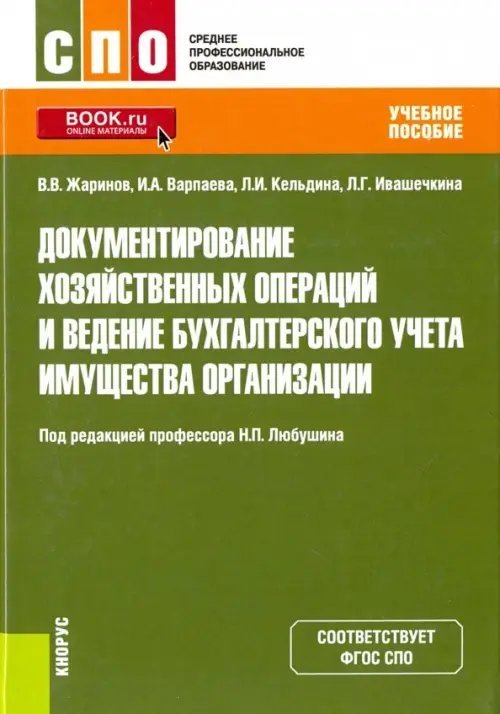 Среднее профессиональное образование (СПО) Документирование хозяйственных операций и ведение бухгалтерского учета имущества организации