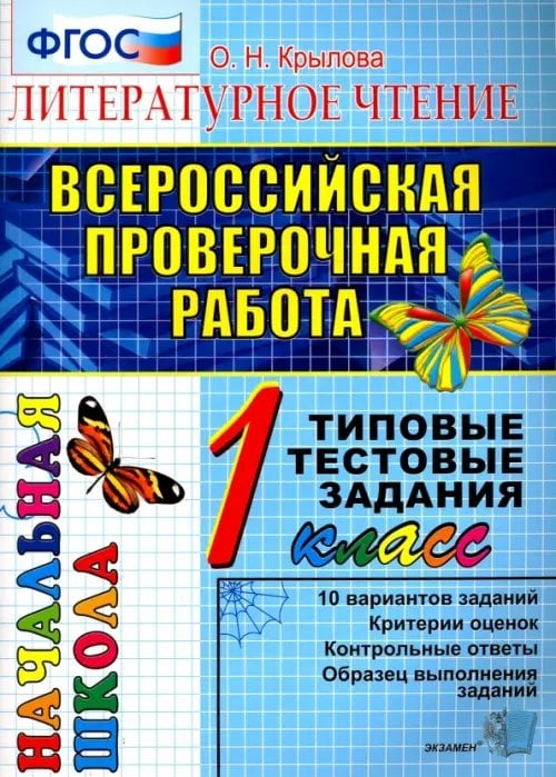 ВПР. Литературное чтение. 1 класс. Типовые тестовые задания. ФГОС