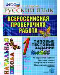 ВПР. Русский язык. 1 класс. Типовые тестовые задания. ФГОС