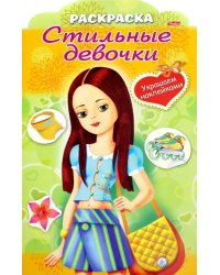 Стильные девочки &quot;Девочка с жёлтой сумкой&quot; (8Рц4н_16284)