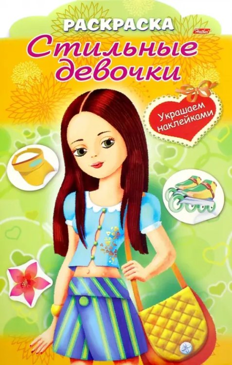 Стильные девочки Стильные девочки "Девочка с жёлтой сумкой" (8Рц4н_16284)