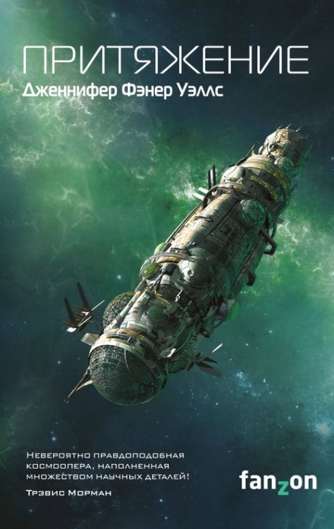 Sci-Fi Universe. Лучшая новая НФ Слияние. Книга 2. Притяжение