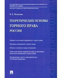 Теоретические основы горного права России