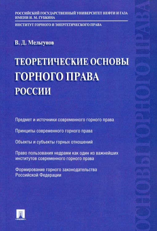 Теоретические основы горного права России Теоретические основы горного права России