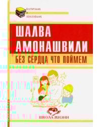 Без сердца что поймем