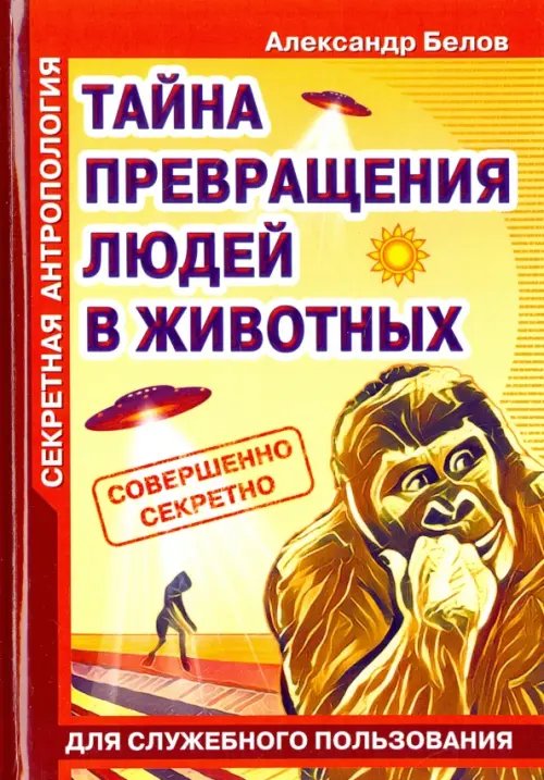 Секретная антропология. Тайна превращения людей в животных Секретная антропология. Тайна превращения людей в животных