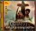 CD-ROM (MP3). Киндрэт. Колдун из клана Смерти (2CDmp3) (количество CD дисков: 2)