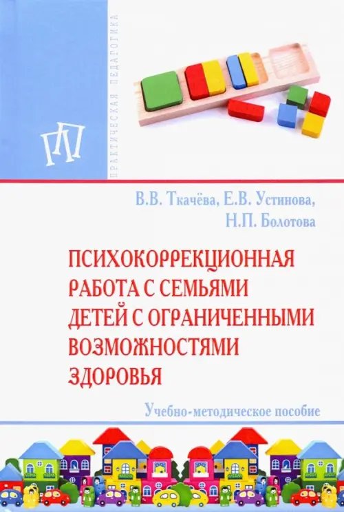 Практическая педагогика Психокоррекционная работа с семьями детей с ограниченными возможностями здоровья
