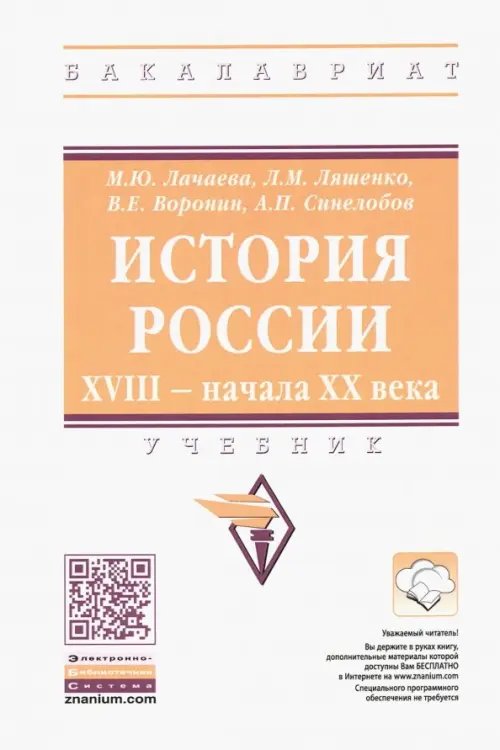 Высшее образование. Бакалавриат История России. XVIII — начала XX века. Учебник