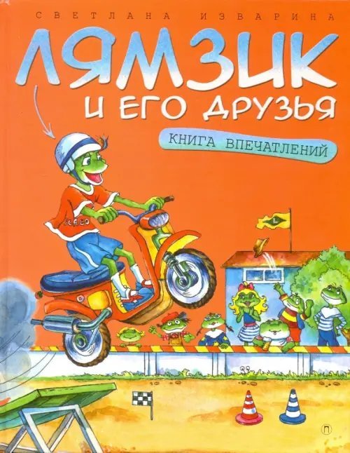 Приключения лямзиков Лямзик и его друзья. Книга впечатлений. Сказки