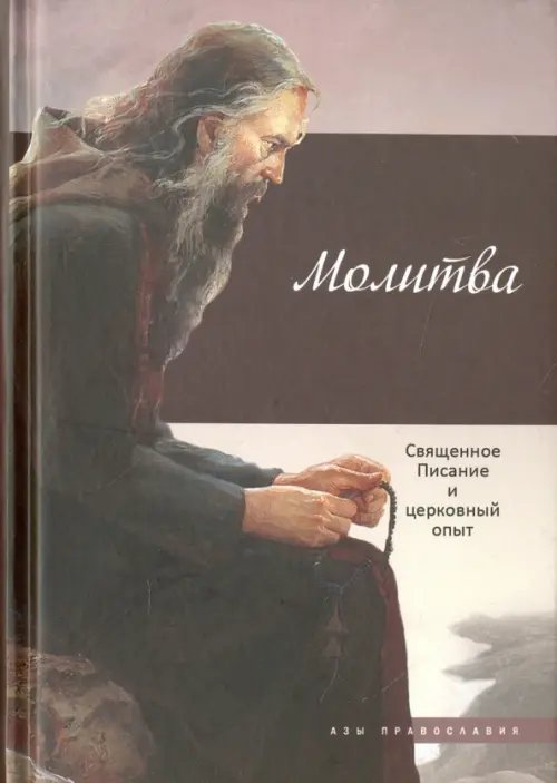 Азы православия Молитва. Священное Писание и церковный опыт