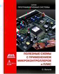 Полезные схемы с применением микроконтроллеров и ПЛИС