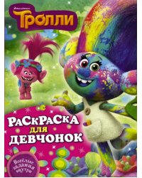Тролли. Раскраска для девчонок