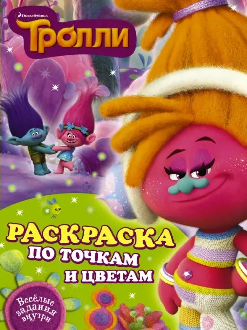 Тролли. Раскраска по точкам и цветам
