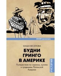 Будни Гринго в Америке. Путешествие по странам, кухням и традициям Латинской Америки