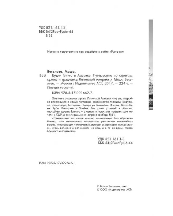Будни Гринго в Америке. Путешествие по странам, кухням и традициям Латинской Америки