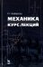 Механика. Курс лекций. Учебное пособие