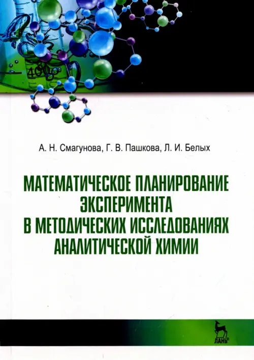 Математическое планирование эксперимента в методических исследованиях аналитической химии