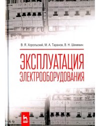 Эксплуатация электрооборудования. Учебник