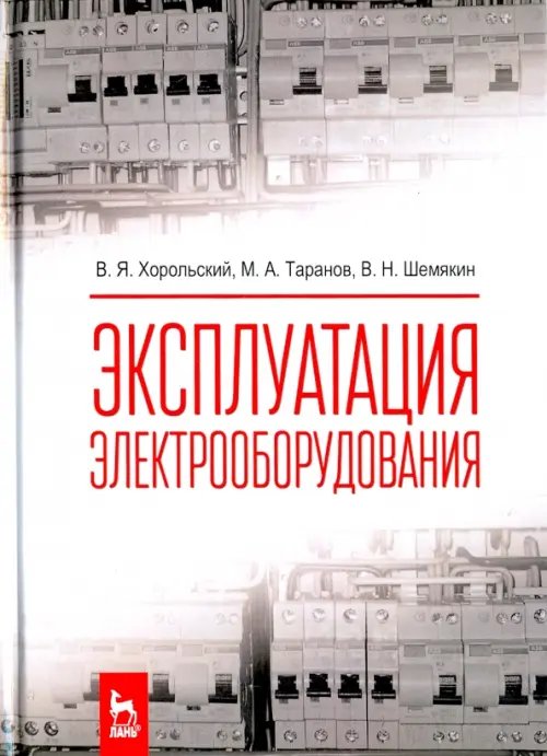 Учебники для ВУЗов. Специальная литература Эксплуатация электрооборудования. Учебник