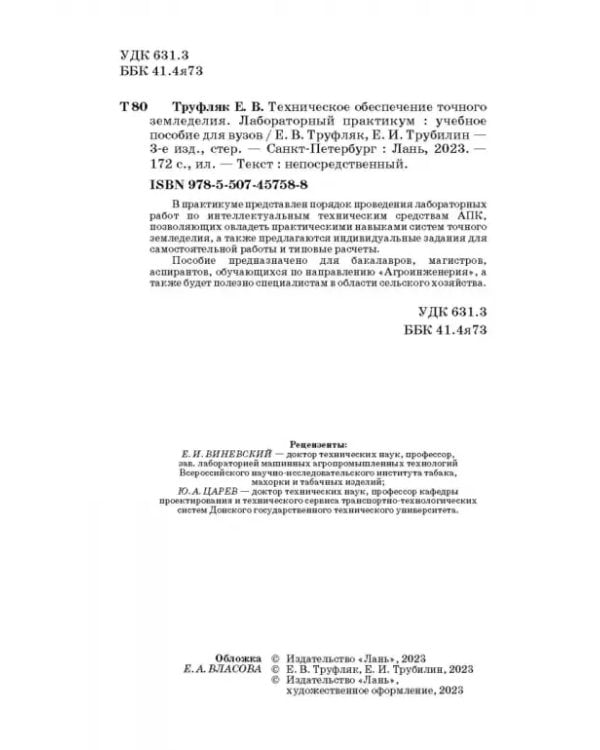 Дополнительное изображение книги «Техническое обеспечение точного земледелия. Лабораторный практикум. Учебное пособие»