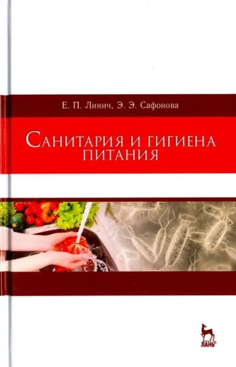 Санитария и гигиена питания. Учебное пособие