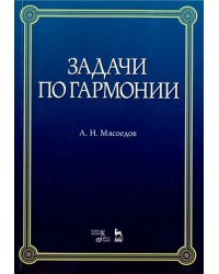 Задачи по гармонии