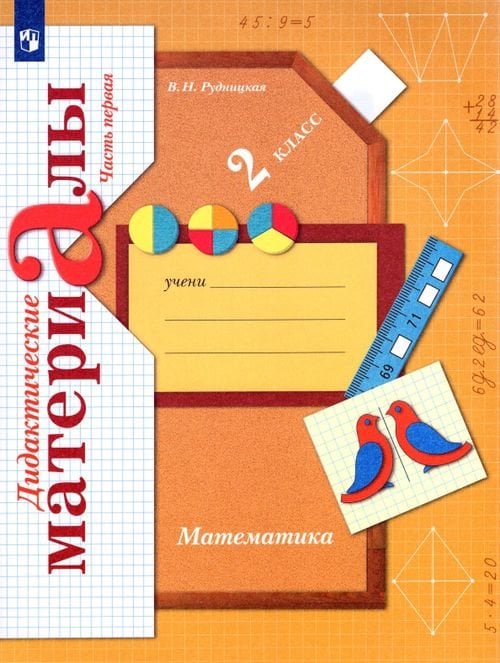 Математика. 2 класс. Дидактические материалы. В 2-х частях. Часть 1 Математика. 2 класс. Дидактические материалы. В 2-х частях. Часть 1