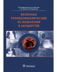 Венозные тромбоэмболические осложнения в акушерстве