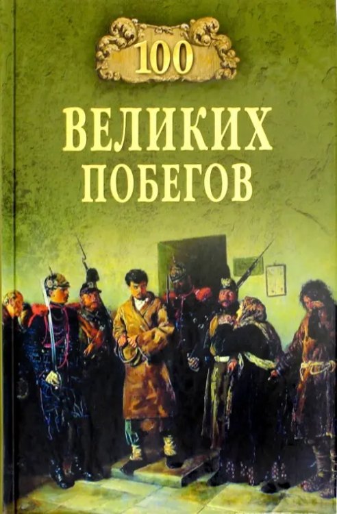 100 великих побегов