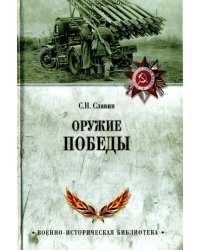 Оружие Победы