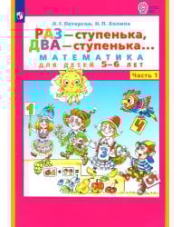 Раз - ступенька, два - ступенька... Математика для детей 5-6 лет. Часть 1. ФГОС ДО