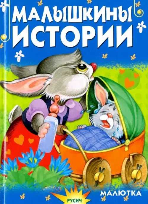 Малышкины истории