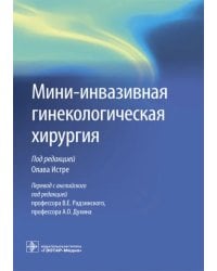 Мини-инвазивная гинекологическая хирургия