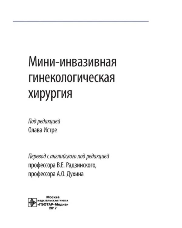 Мини-инвазивная гинекологическая хирургия