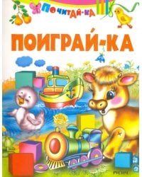 Поиграй-ка