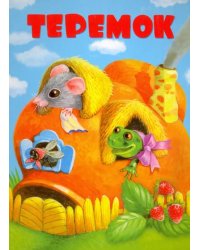Теремок. Книжка на картоне