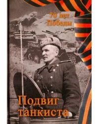 Подвиг танкиста