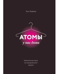 Атомы у нас дома. Удивительная наука за повседневными вещами