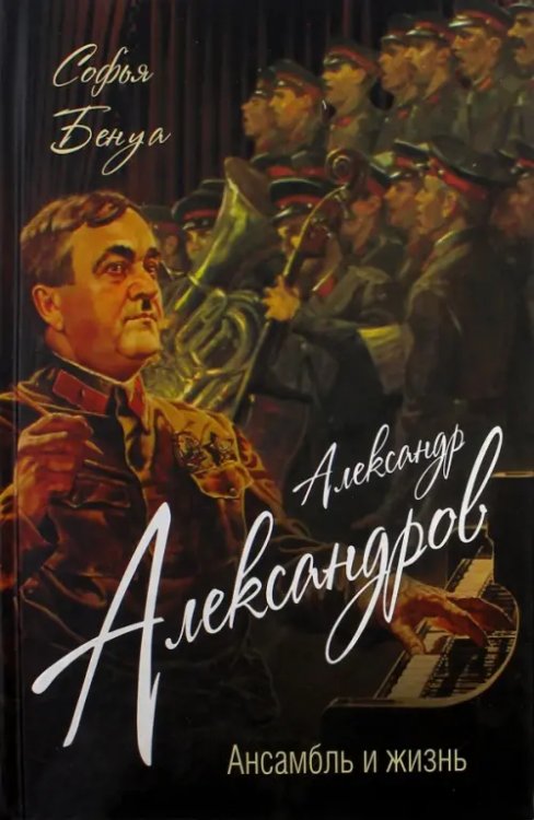 Мужчины, покорившие мир Александр Александров. Ансамбль и жизнь
