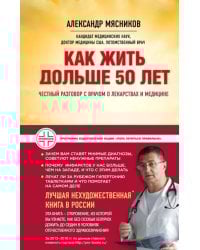 Как жить дольше 50 лет. Честный разговор с врачом о лекарствах и медицине