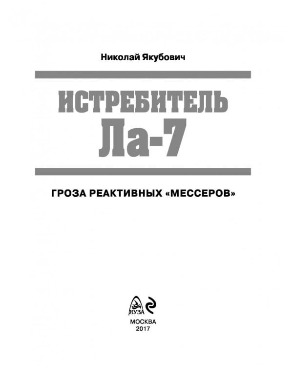 Истребитель Ла-7. Гроза реактивных "мессеров"