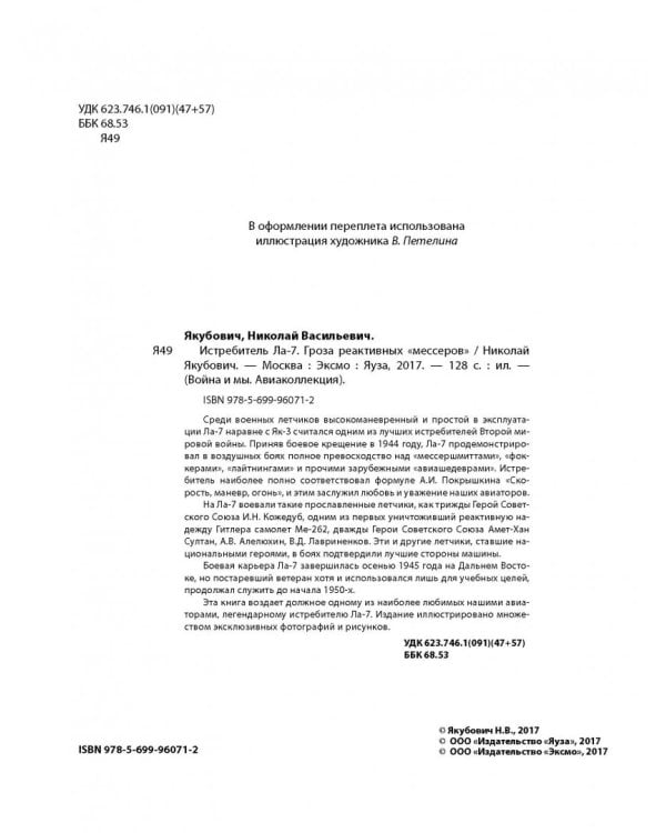 Истребитель Ла-7. Гроза реактивных "мессеров"