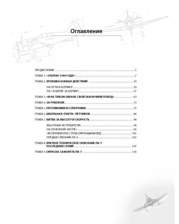 Истребитель Ла-7. Гроза реактивных "мессеров"