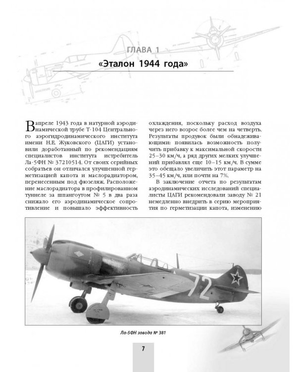 Истребитель Ла-7. Гроза реактивных "мессеров"