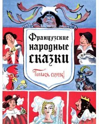 Французские народные сказки. Попался, сверчок!