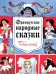 Французские народные сказки. Попался, сверчок!