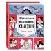 Французские народные сказки. Попался, сверчок!